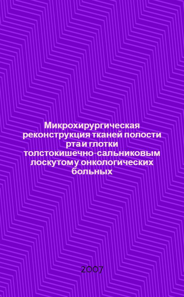 Микрохирургическая реконструкция тканей полости рта и глотки толстокишечно-сальниковым лоскутом у онкологических больных : автореф. дис. на соиск. учен. степ. канд. мед. наук : специальность 14.00.14 <Онкология>