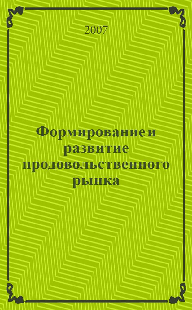 Формирование и развитие продовольственного рынка: методология и практика : (на материалах Забайкалья) : автореф. дис. на соиск. учен. степ. д-ра экон. наук : специальность 08.00.05 <Экономика и упр. нар. хоз-вом>