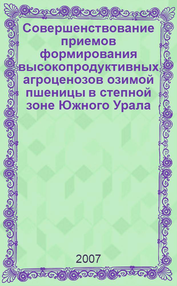 Совершенствование приемов формирования высокопродуктивных агроценозов озимой пшеницы в степной зоне Южного Урала : автореф. дис. на соиск. учен. степ. д-ра с.-х. наук : специальность 06.01.09 <Растениеводство>