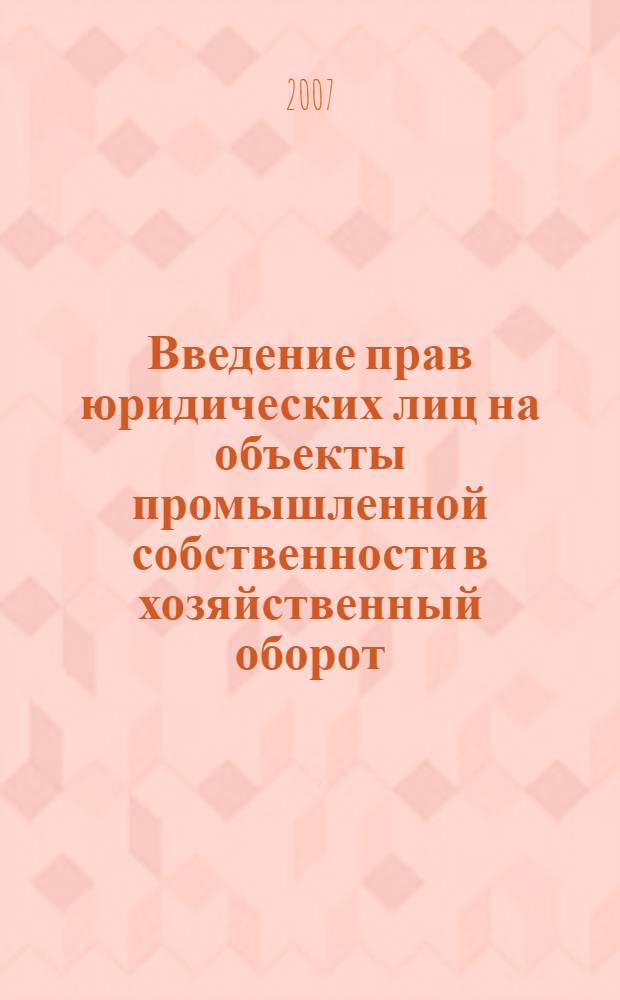 Введение прав юридических лиц на объекты промышленной собственности в хозяйственный оборот : автореф. дис. на соиск. учен. степ. канд. юрид. наук : специальность 12.00.03 <Гражд. право; предпринимат. право; семейн. право; междунар. част. право>