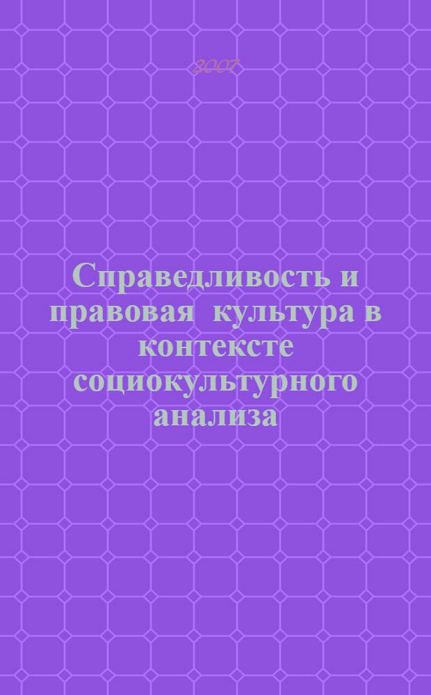 Справедливость и правовая культура в контексте социокультурного анализа : автореф. дис. на соиск. учен. степ. канд. филос. наук : специальность 24.00.01 <Теория и история культуры>