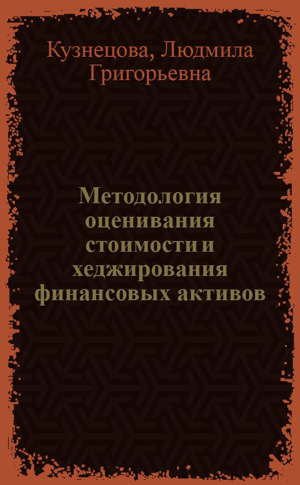 Методология оценивания стоимости и хеджирования финансовых активов : автореф. дис. на соиск. учен. степ. д-ра экон. наук : специальность 08.00.10 <Финансы, денеж. обращение и кредит>