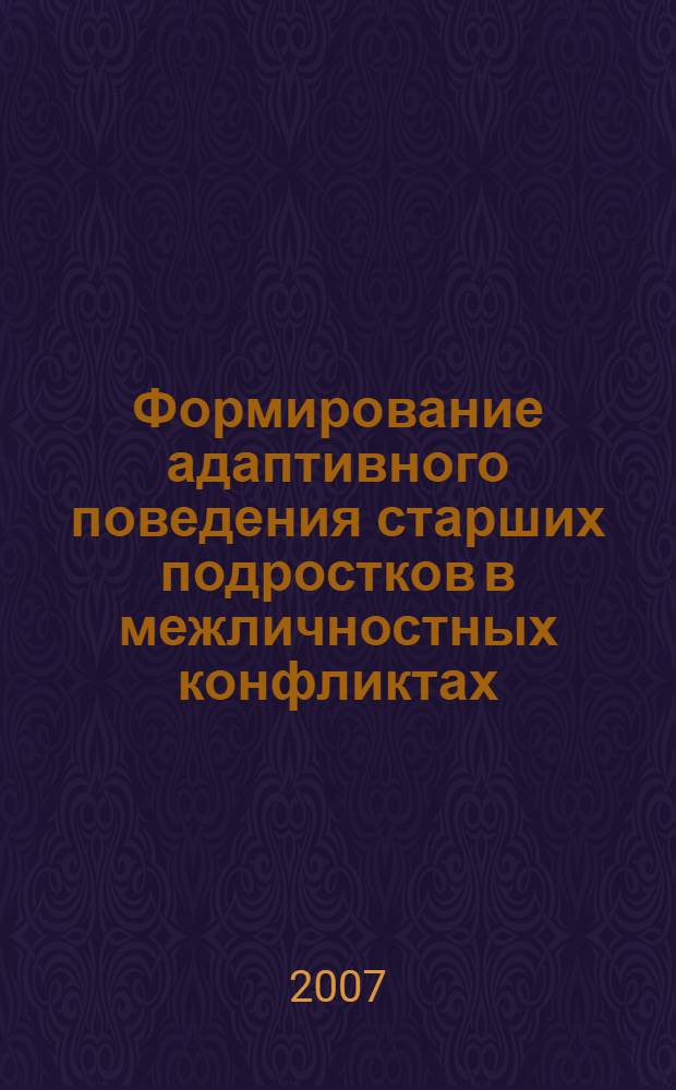Формирование адаптивного поведения старших подростков в межличностных конфликтах : автореф. дис. на соиск. учен. степ. канд. психол. наук : специальность 19.00.07 <Пед. психология>
