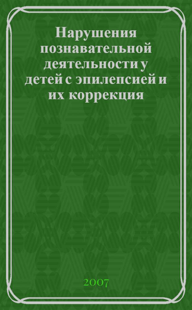Нарушения познавательной деятельности у детей с эпилепсией и их коррекция : автореф. дис. на соиск. учен. степ. д-ра психол. наук : специальность 19.00.04 <Мед. психология>