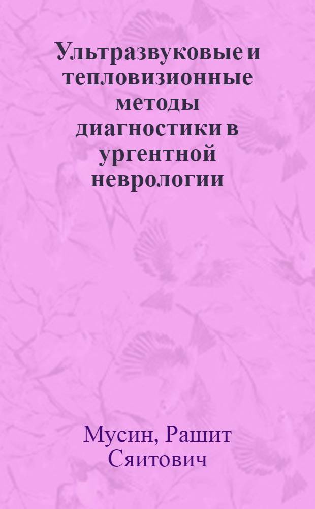 Ультразвуковые и тепловизионные методы диагностики в ургентной неврологии : автореф. дис. на соиск. учен. степ. д-ра мед. наук : специальность 14.00.13 <Нерв. болезни> : специальность 14.00.19 <Лучевая диагностика, лучевая терапия>