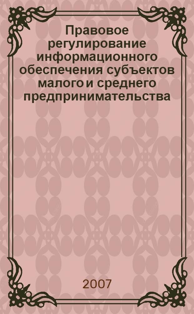 Правовое регулирование информационного обеспечения субъектов малого и среднего предпринимательства : автореф. дис. на соиск. учен. степ. канд. юрид. наук : специальность 12.00.14 <Адм. право, финансовое право, информ. право>