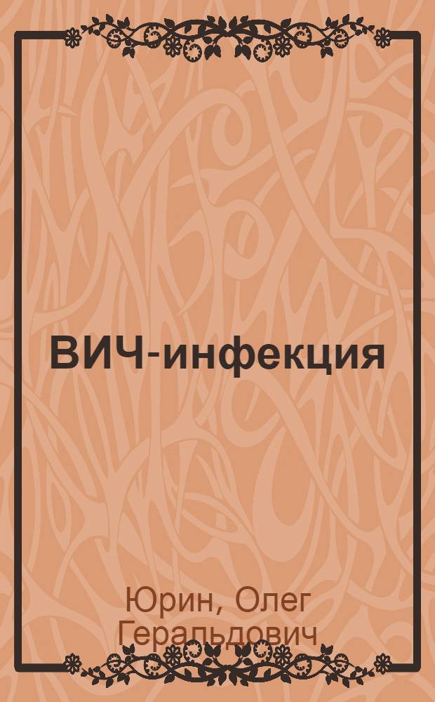 ВИЧ-инфекция: клиника и лечение : Диссертация в виде научного доклада на соискание ученой степени д.м.н. : специальность 14.00.10