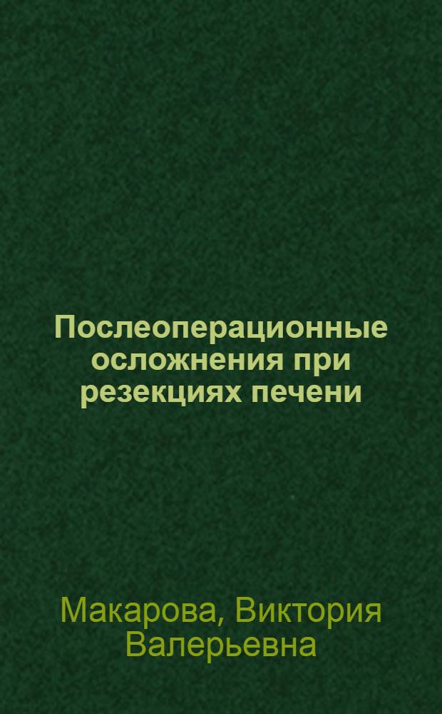 Послеоперационные осложнения при резекциях печени : автореф. дис. на соиск. учен. степ. канд. мед. наук : специальность 14.00.37 <Анестезиология и реаниматология> : специальность 14.00.27 <Хирургия>