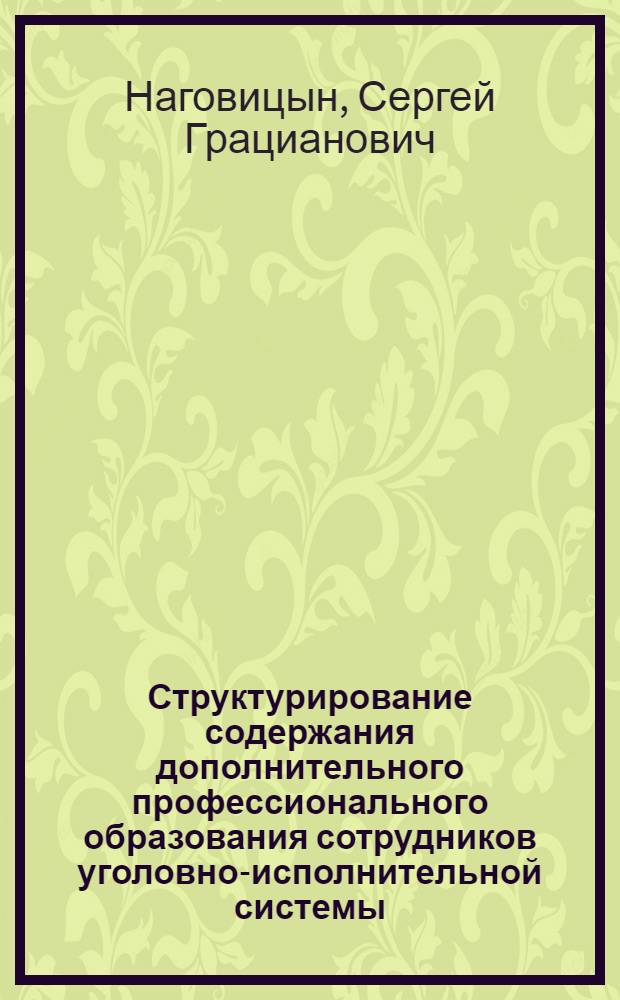 Структурирование содержания дополнительного профессионального образования сотрудников уголовно-исполнительной системы : автореф. дис. на соиск. учен. степ. канд. пед. наук : специальность 13.00.08 <Теория и методика проф. образования>