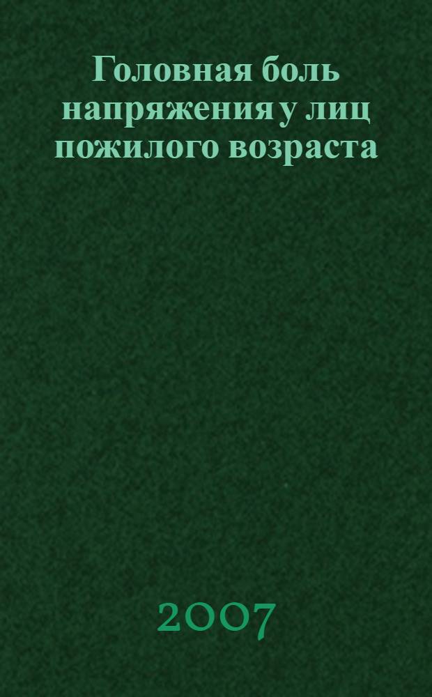 Головная боль напряжения у лиц пожилого возраста:(распространенность,клинические,нейропсихологические и инструментальные исследования) : автореф. дис. на соиск. учен. степ. канд. мед. наук : специальность 14.00.13 <Нерв. болезни>