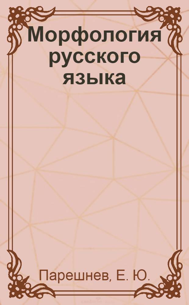 Морфология русского языка
