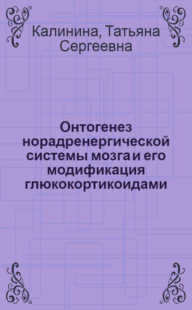 Онтогенез норадренергической системы мозга и его модификация глюкокортикоидами : автореф. дис. на соиск. учен. степ. д-ра биол. наук : специальность 03.00.13 <Физиология>