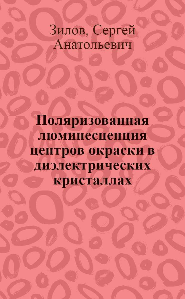 Поляризованная люминесценция центров окраски в диэлектрических кристаллах : автореф. дис. на соиск. учен. степ. д-ра физ.-мат. наук : специальность 01.04.07 <Физика конденсир. состояния>