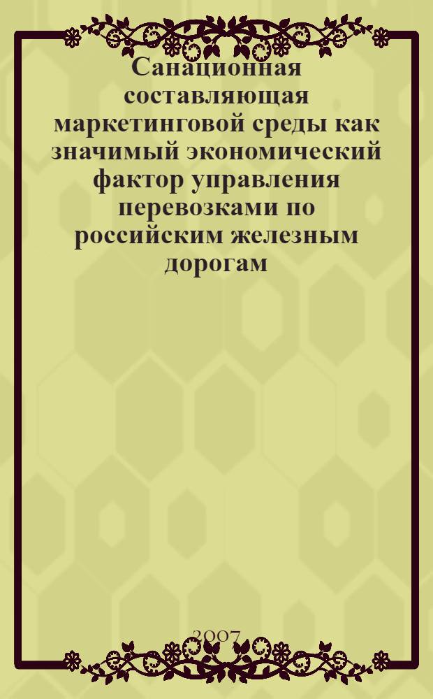 Санационная составляющая маркетинговой среды как значимый экономический фактор управления перевозками по российским железным дорогам : автореф. дис. на соиск. учен. степ. канд. экон. наук : специальность 08.00.05 <Экономика и упр. нар. хоз-вом>