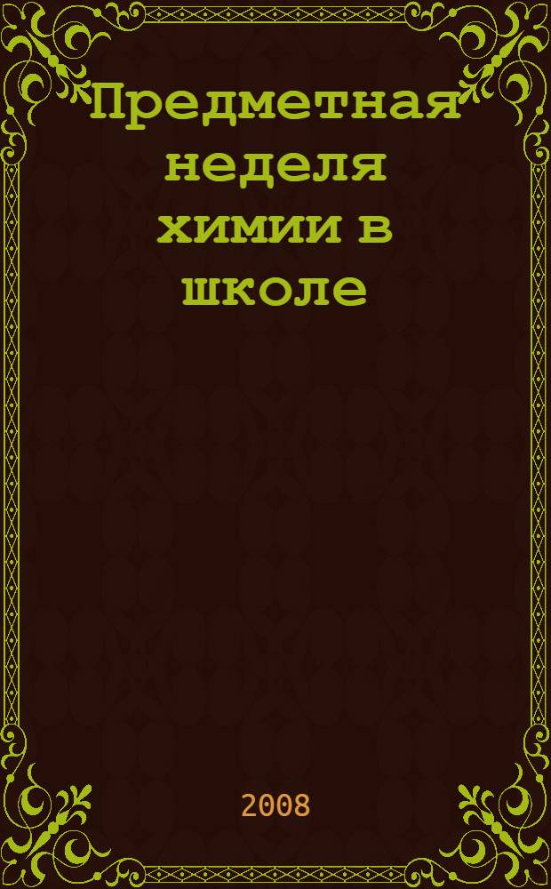 Предметная неделя химии в школе : методическое пособие