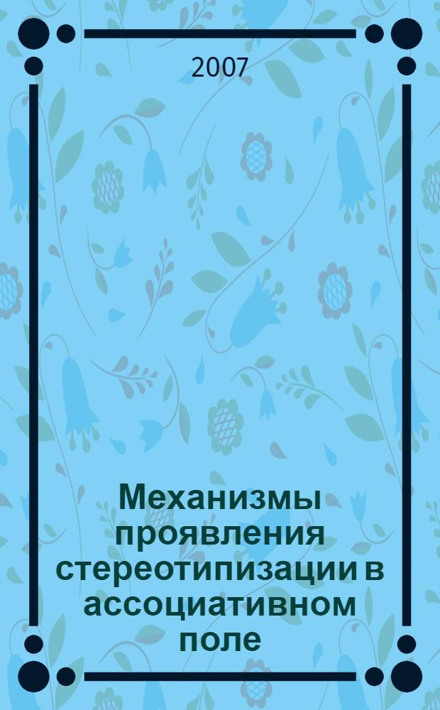Механизмы проявления стереотипизации в ассоциативном поле : автореф. дис. на соиск. учен. степ. канд. филол. наук : специальность 10.02.19 <Теория яз.>