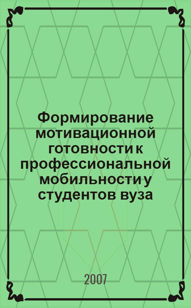 Формирование мотивационной готовности к профессиональной мобильности у студентов вуза : автореф. дис. на соиск. учен. степ. канд. пед. наук : специальность 13.00.08 <Теория и методика проф. образования>