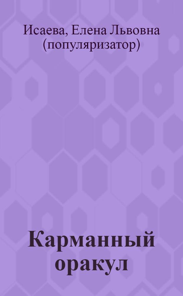 Карманный оракул : узнай свое будущее
