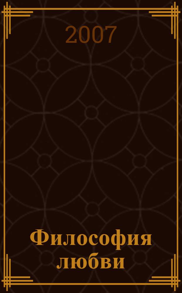 Философия любви: основания самореализации человека : автореф. дис. на соиск. учен. степ. д-ра филос. наук : специальность 09.00.01 <Онтология и теория познания>