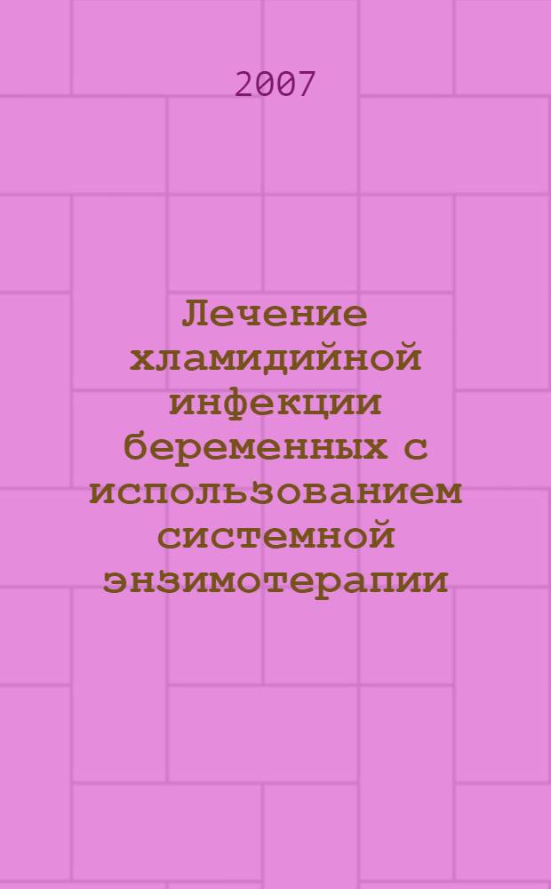Лечение хламидийной инфекции беременных с использованием системной энзимотерапии : автореф. дис. на соиск. учен. степ. канд. мед. наук : специальность 14.00.01 <Акушерство и гинекология>
