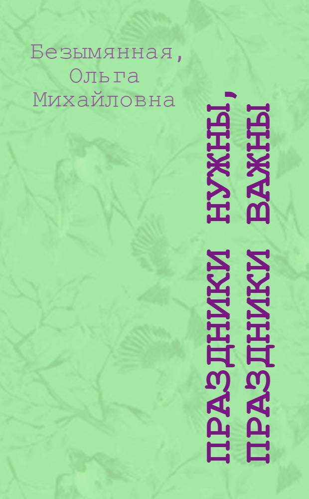 Праздники нужны, праздники важны : авторские сценарии школьных праздников (с методическими рекомендациями и нотными приложениями) : 5-9 классы