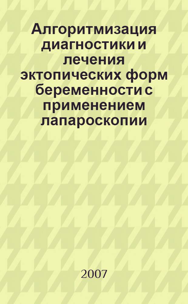 Алгоритмизация диагностики и лечения эктопических форм беременности с применением лапароскопии : автореф. дис. на соиск. учен. степ. канд. мед. наук : специальность 05.13.01 <Систем. анализ, упр. и обраб. информ.>