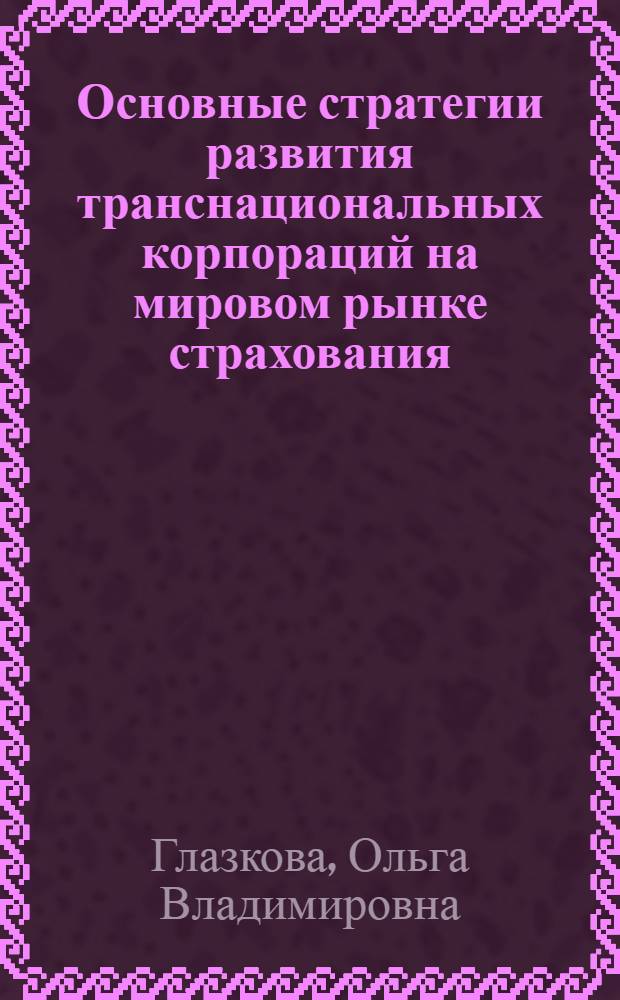 Основные стратегии развития транснациональных корпораций на мировом рынке страхования : автореф. дис. на соиск. учен. степ. канд. экон. наук : специальность 08.00.14 <Мировая экономика>