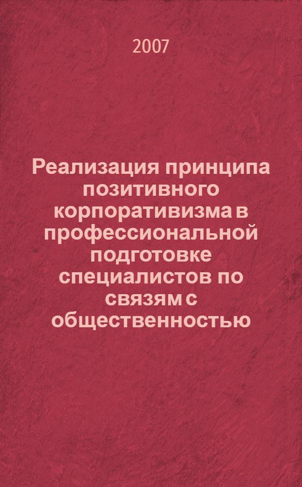 Реализация принципа позитивного корпоративизма в профессиональной подготовке специалистов по связям с общественностью : автореф. дис. на соиск. учен. степ. канд. пед. наук : специальность 13.00.01 <Общ. педагогика, история педагогики и образования>
