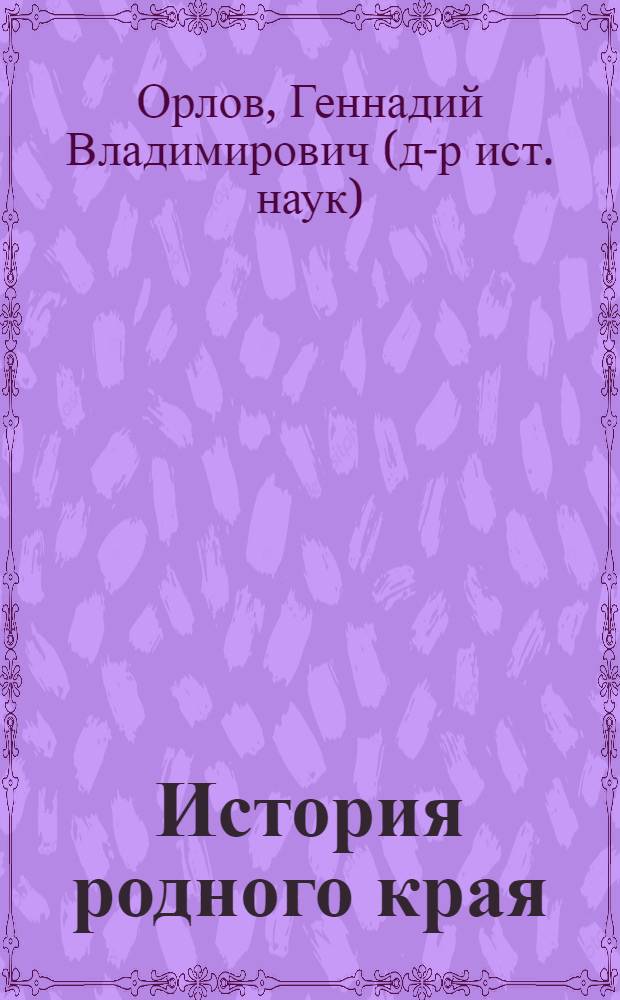 История родного края: Волгоградский регион 1589-2007 : учебная книга