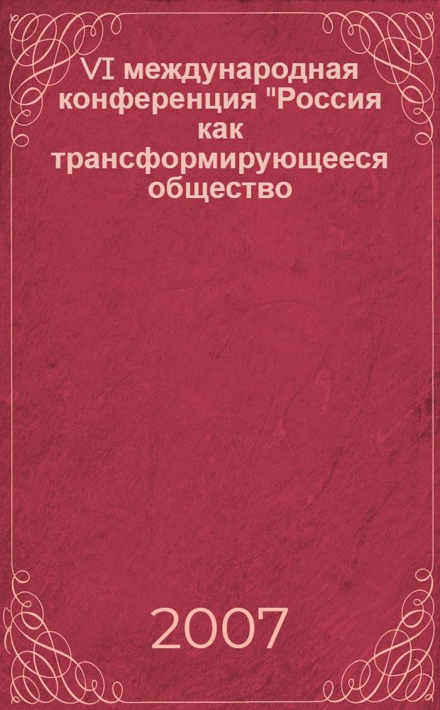 VI международная конференция "Россия как трансформирующееся общество: экономика, культура, управление" (19-20 апреля 2007). Т. 3