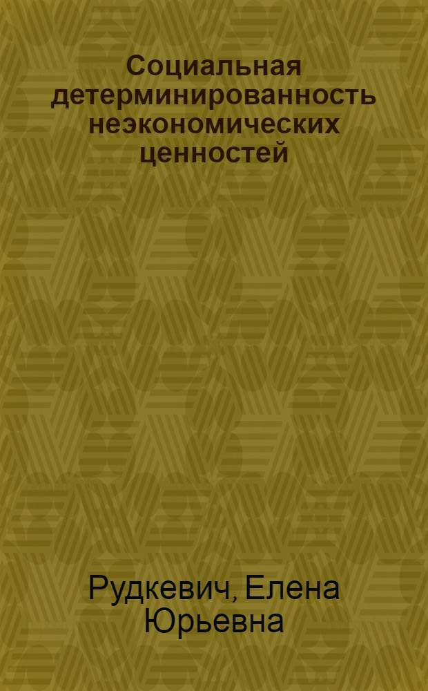 Социальная детерминированность неэкономических ценностей : автореф. дис. на соиск. учен. степ. канд. филос. наук : специальность 09.00.11 <Соц. философия>