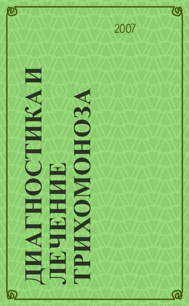 Диагностика и лечение трихомоноза: микробиологические и иммунологические аспекты : автореф. дис. на соиск. учен. степ. д-ра мед. наук : специальность 14.00.11 <Кож. и венер. болезни> : специальность 03.00.07 <Микробиология>