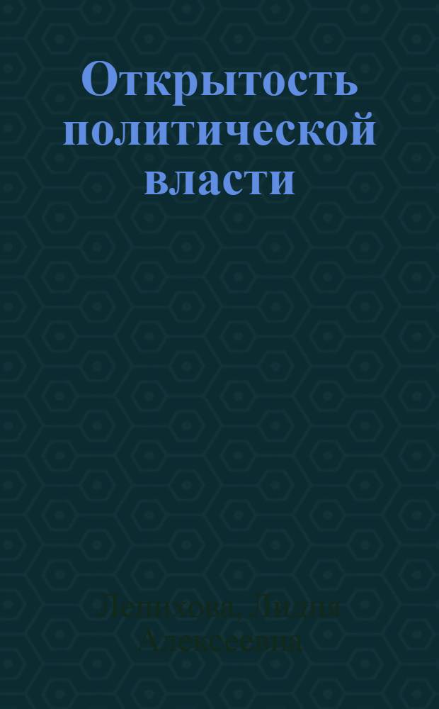 Открытость политической власти: технологический анализ : автореф. дис. на соиск. учен. степ. канд. полит. наук : специальность 23.00.02 <Полит. ин-ты, этнополит. конфликтология, нац. и полит. процессы и технологии>