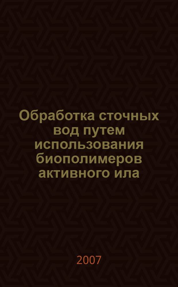 Обработка сточных вод путем использования биополимеров активного ила : автореф. дис. на соиск. учен. степ. канд. техн. наук : специальность 03.00.23 <Биотехнология>