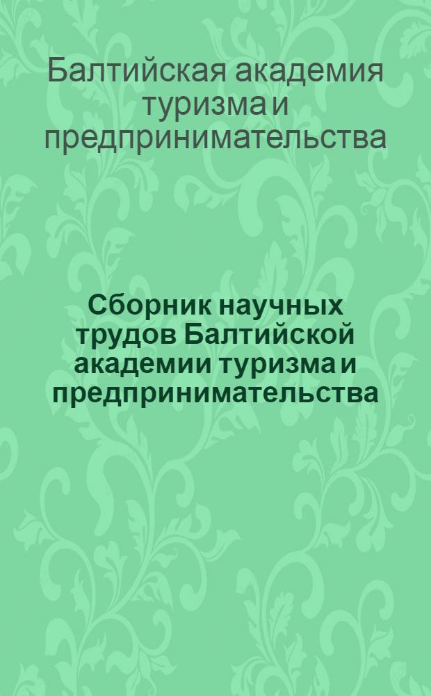 Сборник научных трудов Балтийской академии туризма и предпринимательства