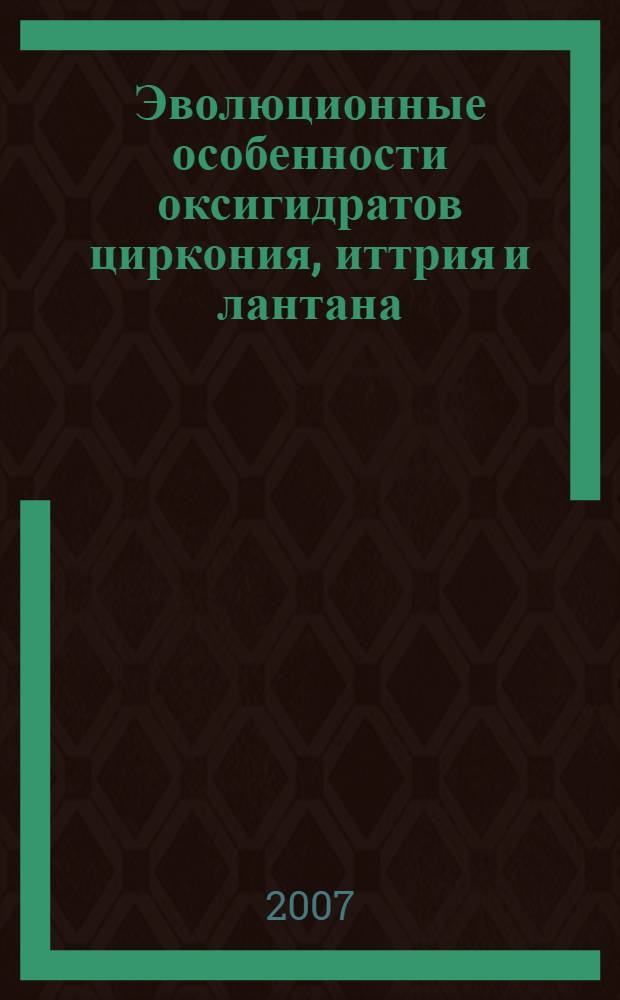 Эволюционные особенности оксигидратов циркония, иттрия и лантана : автореф. дис. на соиск. учен. степ. д-ра хим. наук : специальность 02.00.04 <Физ. химия>