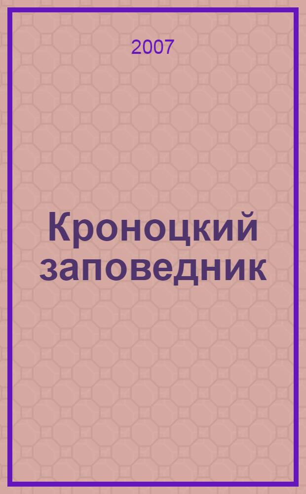 Кроноцкий заповедник = Kronotsky reserve : времена года : фотоальбом