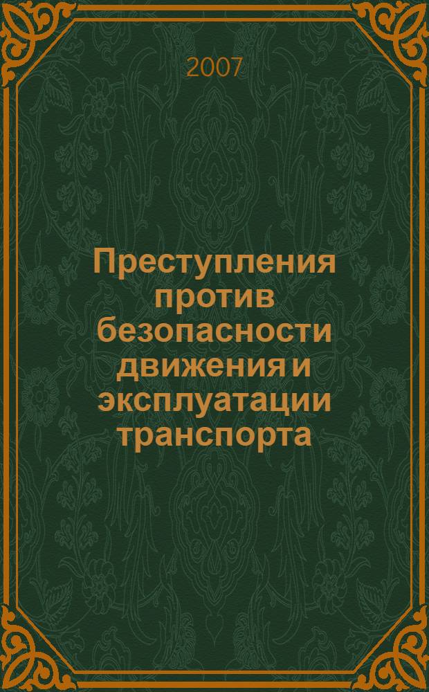 Преступления против безопасности движения и эксплуатации транспорта : (уголовно-правовые и криминалистические аспекты) : автореф. дис. на соиск. учен. степ. канд. юрид. наук : специальность 12.00.08 <Уголов. право и криминология; уголов.-исполнит. право>