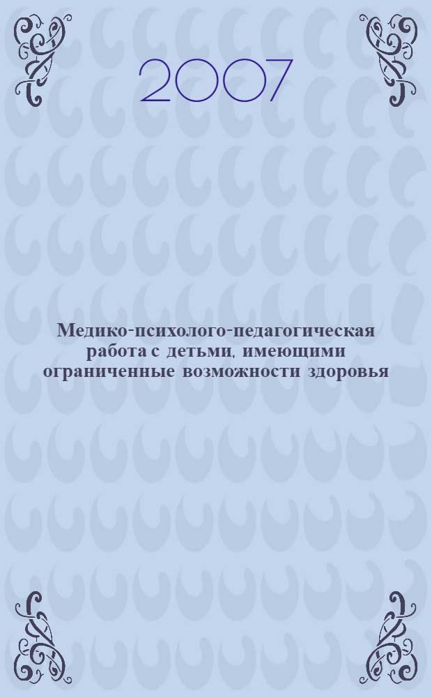 Медико-психолого-педагогическая работа с детьми, имеющими ограниченные возможности здоровья : материалы конференции "Чтения Ушинского"