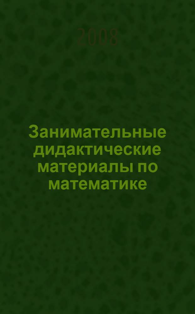 Занимательные дидактические материалы по математике: сборник заданий
