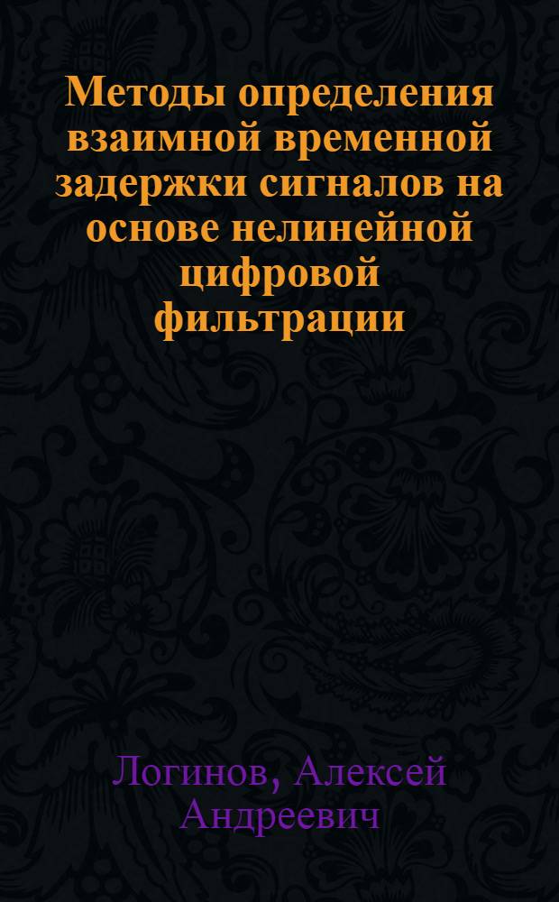 Методы определения взаимной временной задержки сигналов на основе нелинейной цифровой фильтрации : автореф. дис. на соиск. учен. степ. канд. физ.-мат. наук : специальность 01.04.03 <Радиофизика>