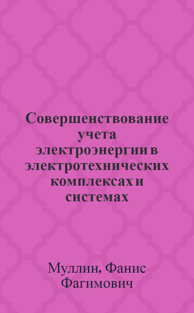Совершенствование учета электроэнергии в электротехнических комплексах и системах : автореф. дис. на соиск. учен. степ. канд. техн. наук : специальность 05.09.03 <Электротехн. комплексы и системы>