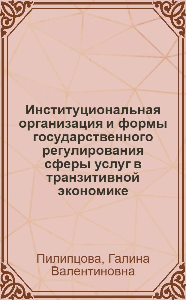 Институциональная организация и формы государственного регулирования сферы услуг в транзитивной экономике : автореф. дис. на соиск. учен. степ. канд. экон. наук : специальность 08.00.05 <Экономика и упр. нар. хоз-вом>