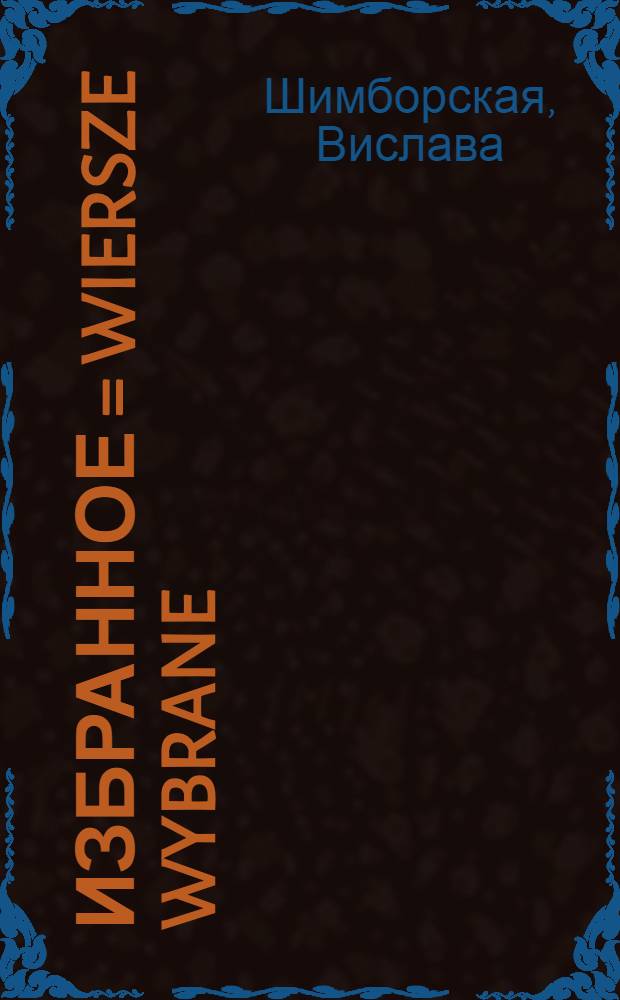 Избранное = Wiersze wybrane : стихи