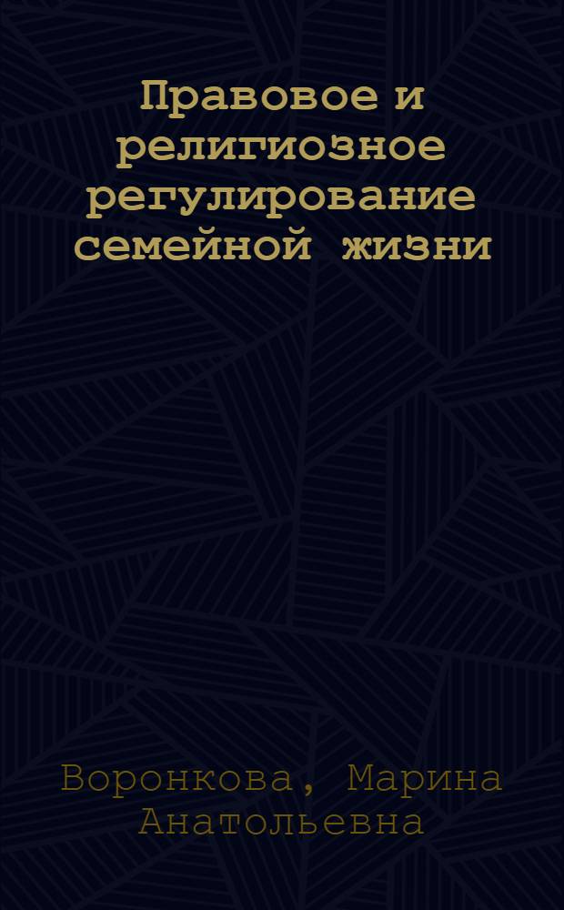 Правовое и религиозное регулирование семейной жизни : автореф. дис. на соиск. учен. степ. канд. юрид. наук : специальность 12.00.01 <Теория и история права и государства; история правовых учений>