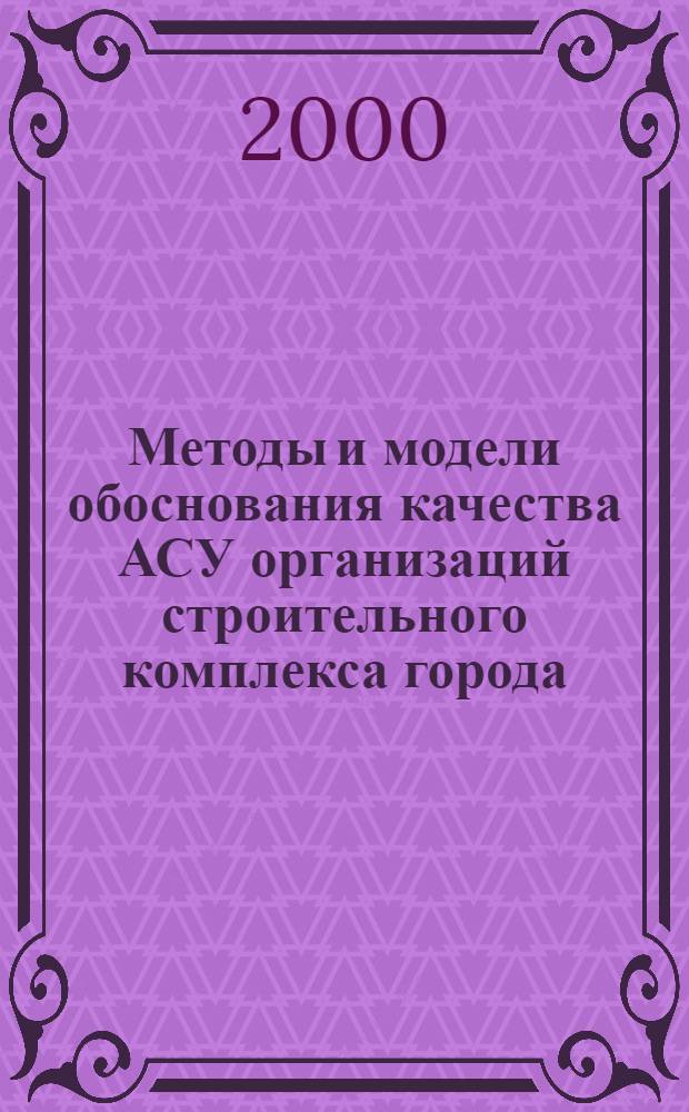 Методы и модели обоснования качества АСУ организаций строительного комплекса города : автореферат диссертации на соискание ученой степени к.т.н. : специальность 05.13.18
