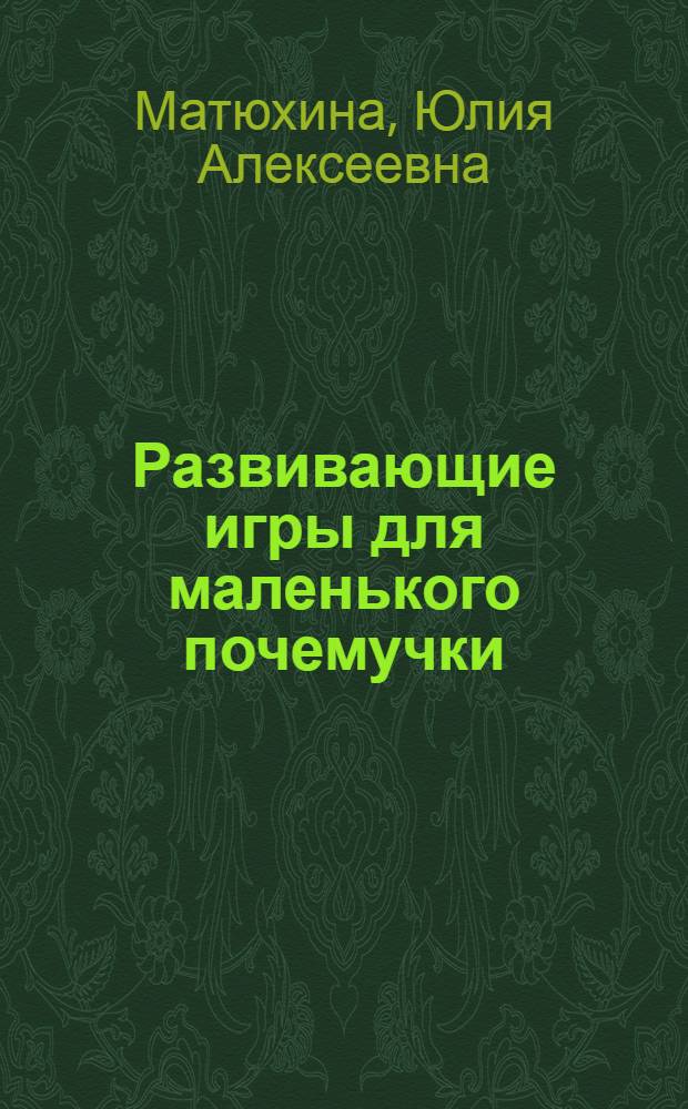 Развивающие игры для маленького почемучки