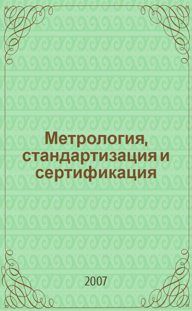 Метрология, стандартизация и сертификация : курс лекций : для студентов вузов