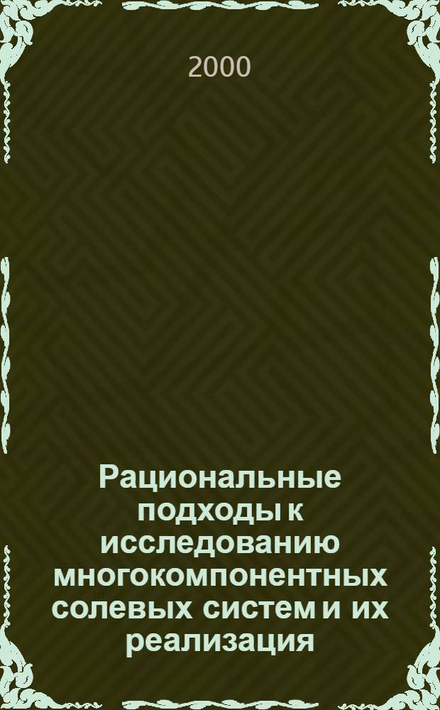 Рациональные подходы к исследованию многокомпонентных солевых систем и их реализация : автореферат диссертации на соискание ученой степени д.х.н. : специальность 02.00.04