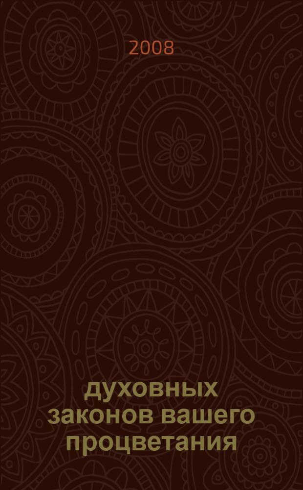 7 духовных законов вашего процветания = The 7 Spiritual laws of Prosperity : как воплотить их в вашу жизнь : перевод с английского